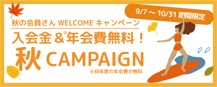 会員キャンペーン